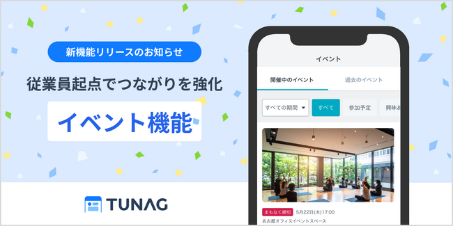 従業員体験向上プラットフォーム「TUNAG」イベント機能を提供開始