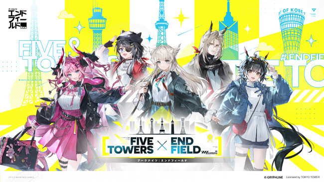 『アークナイツ：エンドフィールド』、日本全国5大タワーコラボイベントを3月6日（金）より開催