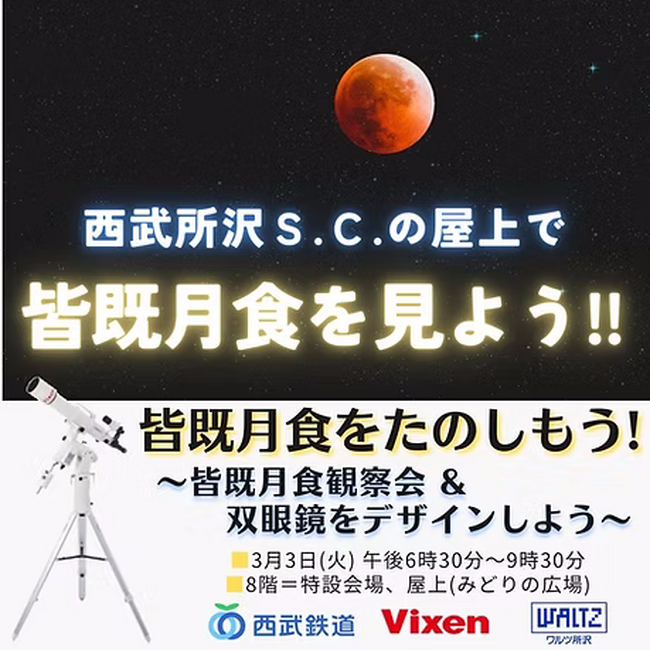 3月3日（火）開催「皆既月食をたのしもう！～皆既月食観察会＆双眼鏡をデザインしよう～」に協力