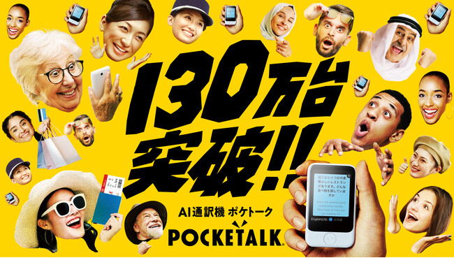 AI通訳機「ポケトーク」シリーズ、累計出荷台数130万台を突破