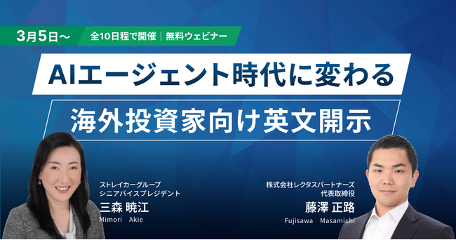 AIが拓くIRの未来　第3回セミナー AIエージェント時代に変わる海外投資家向け英文開示 変わる読まれ方と押さえておきたいポイント