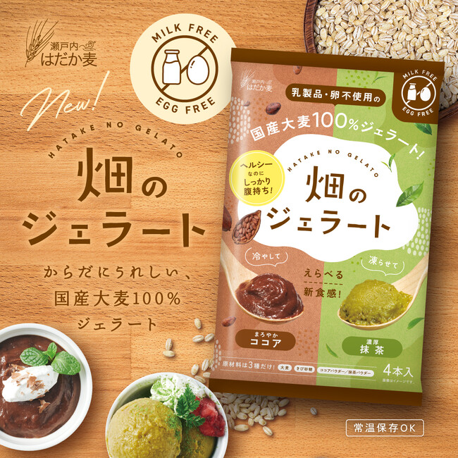 冷やしても凍らせても楽しめる！国産大麦100%の新スイーツ「畑のジェラート」新登場