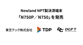 Newland NPT製決済端末「N750P／N750」を発売～安全性・操作性・処理性能を向上～