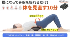 左右のゆらゆらが筋肉を伸ばす。骨盤から全身へアプローチして動かす正しいストレッチを最大42パーセントオフで応援購入できるクラウドファンディングのプロジェクト実施
