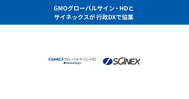GMOグローバルサイン・HDとサイネックスが行政DXで協業
