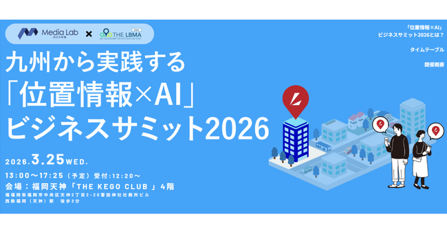 【参加無料】九州の未来を動かす「位置情報×AI」ビジネスサミット