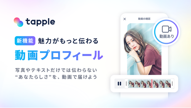 マッチングアプリ「タップル」、プロフィールに動画を追加できる新機能「動画プロフィール機能」を公開