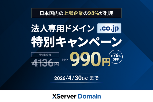 『XServerドメイン』が 「.co.jp」ドメインを《990円》で提供！新年度の法人設立・新規事業を支援する特別キャンペーンを開催