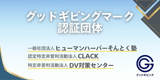 NPOへの寄付や支援にもっと安心を、「グッドギビングマーク」を新たに取得した３団体が誕生
