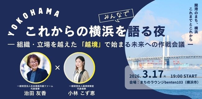 これからの横浜を語る夜　　　　　　　　　　　　　　　　　　　　～組織・立場を越えた「越境」で始まる未来への作戦会議　 3月17日（火）19時スタート