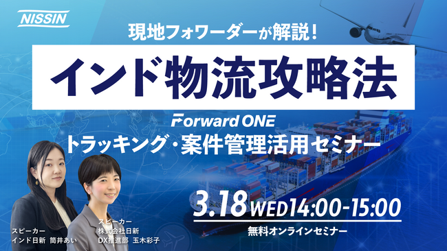 【3月18日（水）開催！オンラインセミナー】現地フォワーダーが解説！インド物流攻略法・Forward ONEトラッキング・案件管理活用セミナー