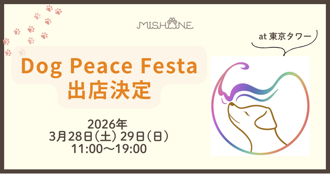 東京タワーで開催される愛犬家向けイベント「Dog Peace Festa 2026」にミシュワンが協賛・出展！
