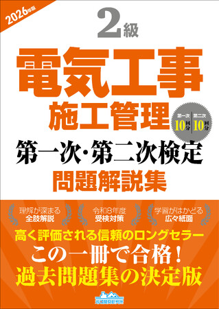 【令和8年度試験対策】この一冊で合格へ！ 『2級電気工事施工管理第一次・第二次検定問題解説集2026年版』発売！