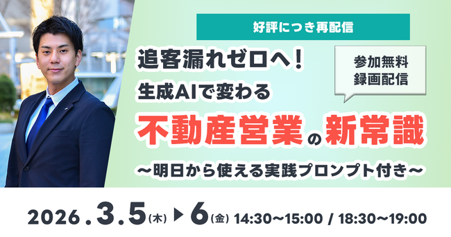 【好評につき再配信】「追客漏れゼロへ！生成AIで変わる不動産営業の新常識」セミナー 3月5日(木)・6日(金)開催｜いえらぶGROUP