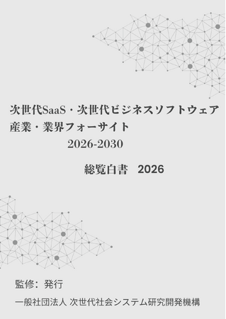 『次世代SaaS・次世代ビジネスソフトウェア　産業・業界フォーサイト2026-2030：総覧白書2026年版』 発刊のお知らせ