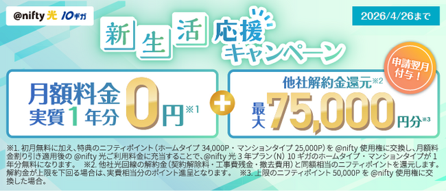 ニフティ、「＠nifty光 3年プラン（N）10ギガ」の新規申込で実質最大1年分0円に！さらに最大75,000円分（税込）の他社解約金還元特典も実施