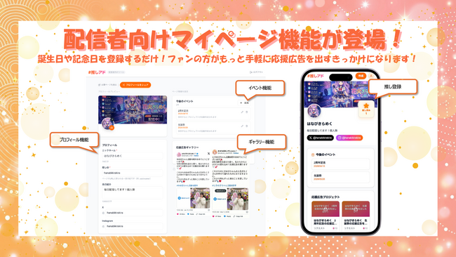 推し活向け応援広告サービス「#推しアド」VTuberやライブ配信者向けにマイページ機能をリリース、無料会員登録開始