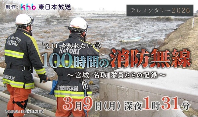 テレメンタリー2026「100時間の消防無線～宮城・名取 隊員たちの記録～」を放送します
