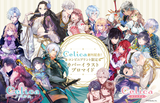 TOブックス初の女性向けレーベル「Celica（セリカ）」2026年3月1日創刊！Celicaコミックス特約店舗にて特典を配布中！カバーイラストブロマイドもセブンプリントにて販売中！