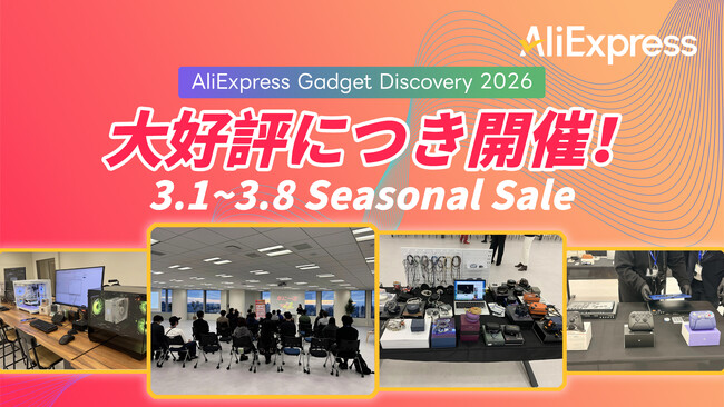 AliExpress（アリエクスプレス）が最先端テクノロジー製品の体験会「AliExpress Gadget Discovery 2026」を開催