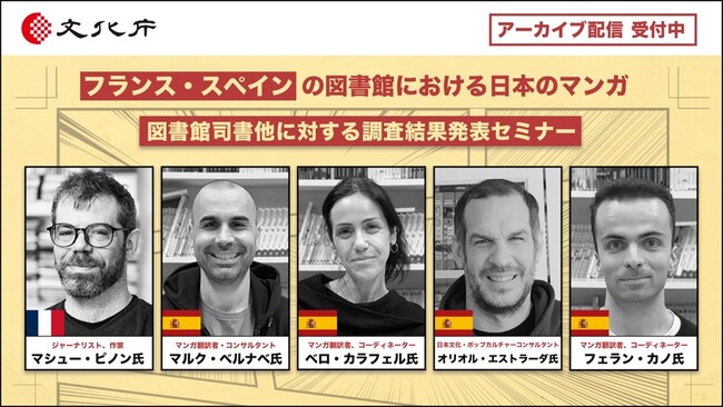 好評につきアーカイブ映像公開！（視聴申込受付中／無料）2月10日開催 「フランス・スペイン図書館マンガ調査結果発表セミナー」実施報告