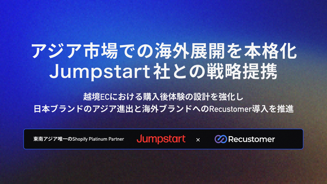 Recustomer、アジア市場での海外展開を本格化し、東南アジア唯一のShopify Platinum PartnerであるJumpstart社と戦略提携