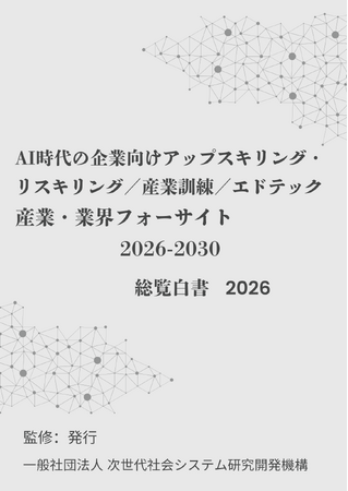 『AI時代の企業向けアップスキリング／リスキリング／産業訓練／エドテック　産業・業界フォーサイト2026-2030：総覧白書2026年版』 発刊のお知らせ