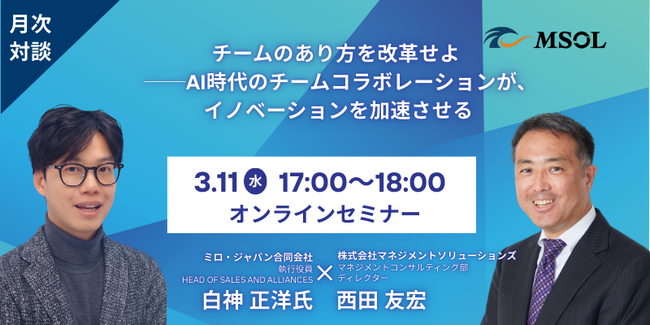 MSOL 、【好評の月次対談シリーズ】3月11日開催予定。AI活用でチームの成果を阻む“見えない壁”を壊す。チームのあり方を改革せよ