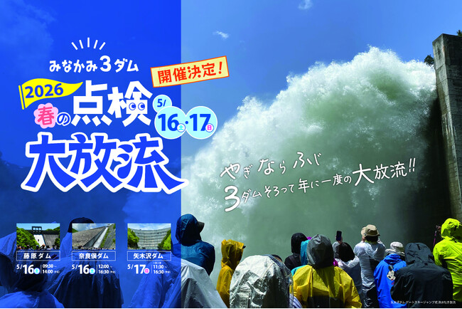 「みなかみ3ダム 春の点検大放流2026（やぎならふじ）」3月2日よりチケット販売開始！！