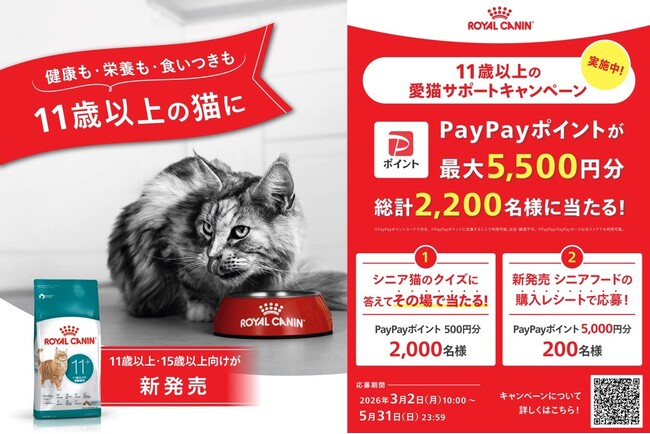 ロイヤルカナン、猫のライフステージに合わせた栄養バランスの大切さを知ってもらうためにシニア猫の栄養をケアするキャンペーン開始