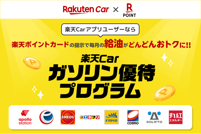 楽天と楽天ペイメント、「楽天Car」において「楽天ポイント」を最大11倍進呈する「楽天Carガソリン優待プログラム」を提供開始