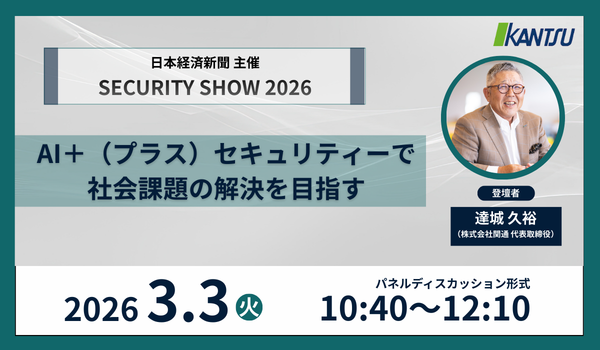 3月3日（火）日本経済新聞主催の「SECURITY SHOW 2026」に関通・代表取締役の達城久裕が登壇