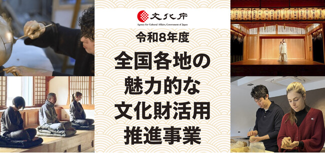 【公募開始】令和８年度「全国各地の魅力的な文化財活用推進事業」