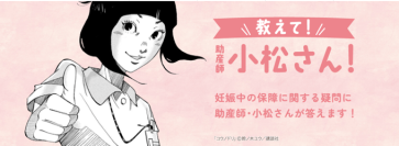 ＣＯ・ＯＰ共済　人気漫画「コウノドリ」(講談社)とのタイアップ情報サイト『教えて！助産師の小松さん！』をオープン！