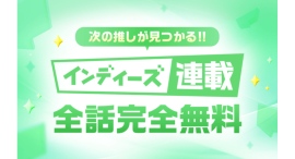「LINEマンガ インディーズ」で全話無料の連載企画開始！応援コメントキャンペーン開催！連載作家も募集中！