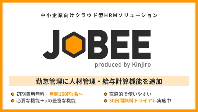 中小企業向けクラウド型HRMソリューション『JOBEE』、人材・給与管理機能を提供開始
