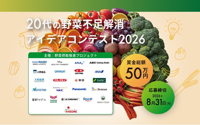若年層の深刻な野菜不足を救え！「20代の野菜不足解消アイデアコンテスト2026」募集開始のお知らせ