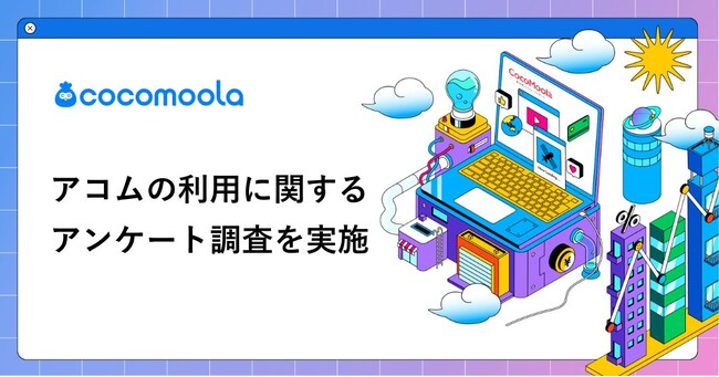 【ココモーラ】アコムに関するアンケート調査を実施