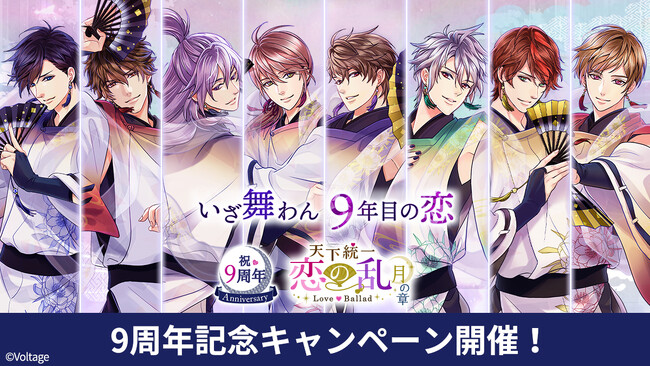 戦国時代で暗躍する忍たちとの、切なくも甘い恋を描いた「天下統一恋の乱 Love Ballad ～月の章～」配信9周年 “いざ舞わん　9年目の恋”をテーマに特別企画を多数開催！