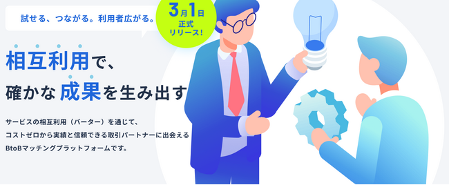 サービス相互利用プラットフォーム「BarterMatch」正式リリースのお知らせ