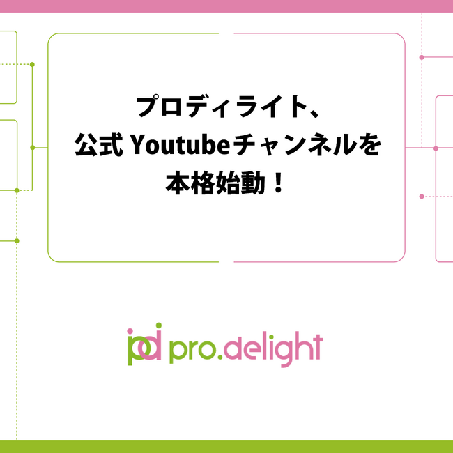 プロディライト、公式Youtubeチャンネルを本格始動！