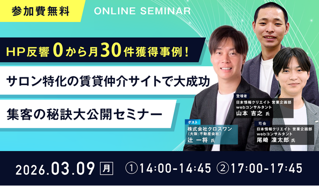 【無料ウェビナー開催】「HP反響0から月30件獲得事例！サロン特化の賃貸仲介サイトで大成功　集客の秘訣大公開セミナー」を3月9日（月）に開催