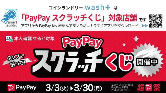 キャッシュレス決済が使えるコインランドリー！「コインランドリーwash+」が「PayPayスクラッチくじ」対象店舗として超PayPay祭に参加