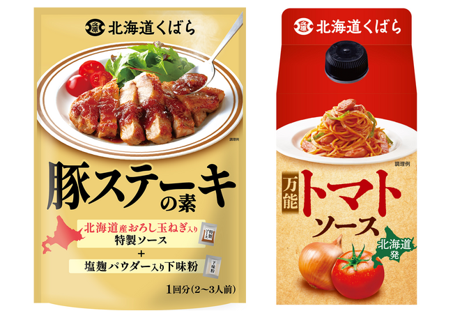北海道の食文化から生まれた、26年春夏新商品 北海道くばら「豚（ぶた）ステーキの素」「トマトソース」2026年3月1日（日）新発売！