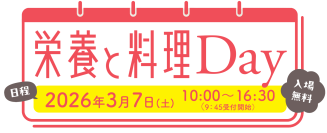 『栄養と料理Day』に今年も優食が出展