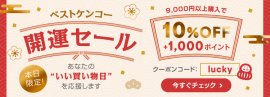 ベストケンコー開運セール