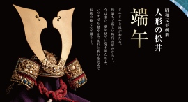 創業101年、受け継がれる端午の節句文化150点以上を展示。老舗「人形の松井」が2026年度五月人形の展示販売を開始