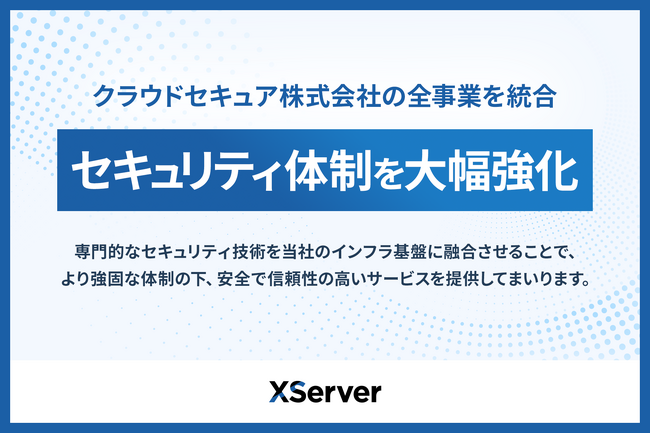 エックスサーバー株式会社、セキュリティ事業を担うグループ会社「クラウドセキュア株式会社」の全事業を統合