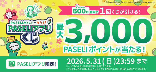 「PASELI16周年記念！春のPASELIアプリくじ」キャンペーンを開催！