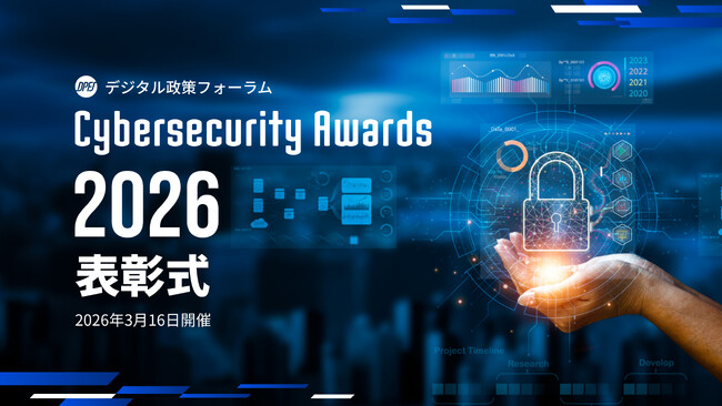 サイバーセキュリティアワード2026、表彰式を3月16日に開催